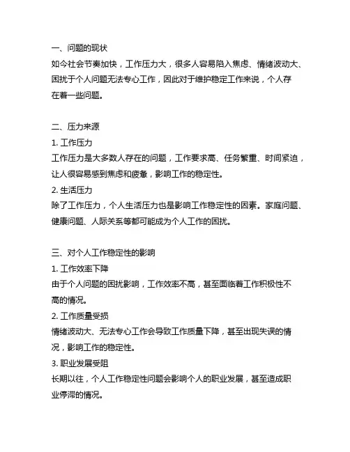 关于维护稳定工作的 个人存在的问题及建议