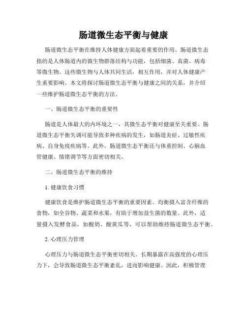 肠道微生态平衡与健康