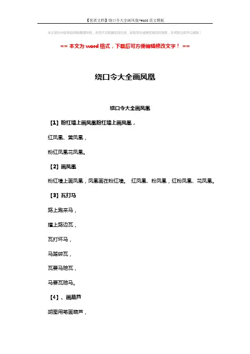 【优质文档】绕口令大全画凤凰-word范文模板 (4页)