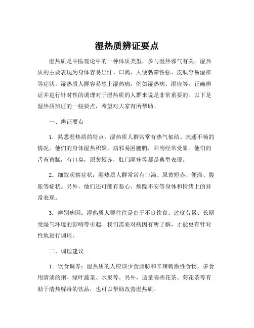 湿热质辨证要点