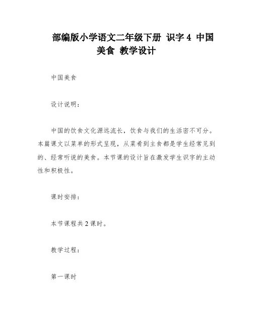 部编版小学语文二年级下册 识字4 中国美食 教学设计