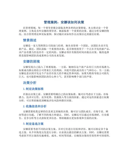 管理案例安娜该如何决策