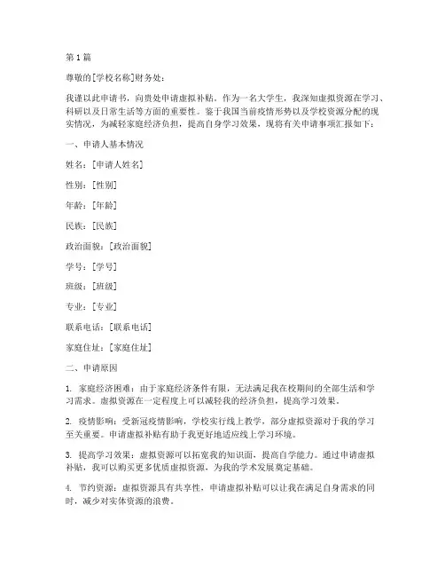 大学生虚拟补贴申请书模板(3篇)