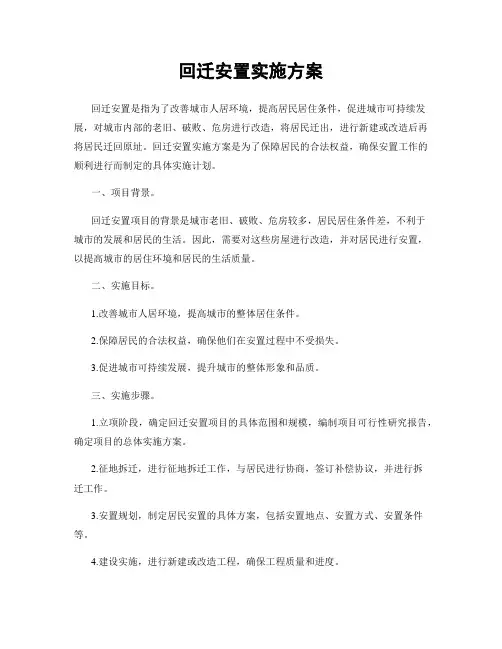 回迁安置实施方案