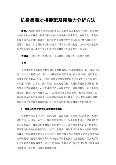 机身柔顺对接装配及接触力分析方法