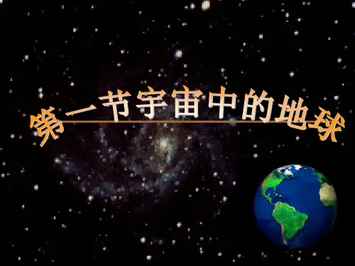 人教版高中地理必修一1.1《宇宙中的地球》课件(共46张PPT)