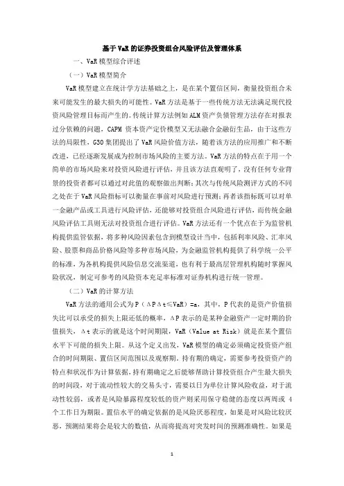 基于VaR的证券投资组合风险评估及管理体系