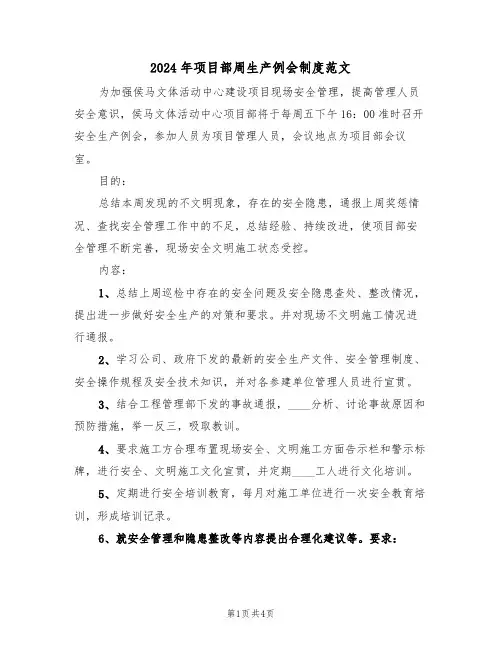 2024年项目部周生产例会制度范文(二篇)