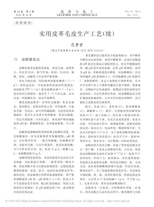 实用皮革毛皮生产工艺(续