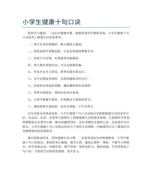 小学生健康十句口诀