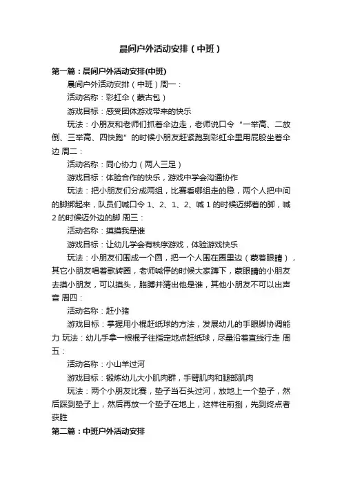 晨间户外活动安排（中班）