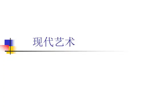 九年级下册美术课件-《现代艺术》课件 浙美版