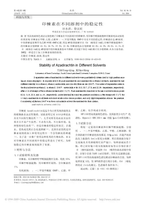 印楝素在不同溶剂中的稳定性