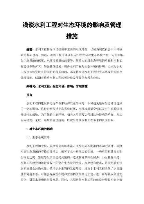 浅谈水利工程对生态环境的影响及管理措施