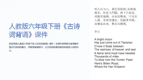 人教版六年级下册《古诗词背诵》课件