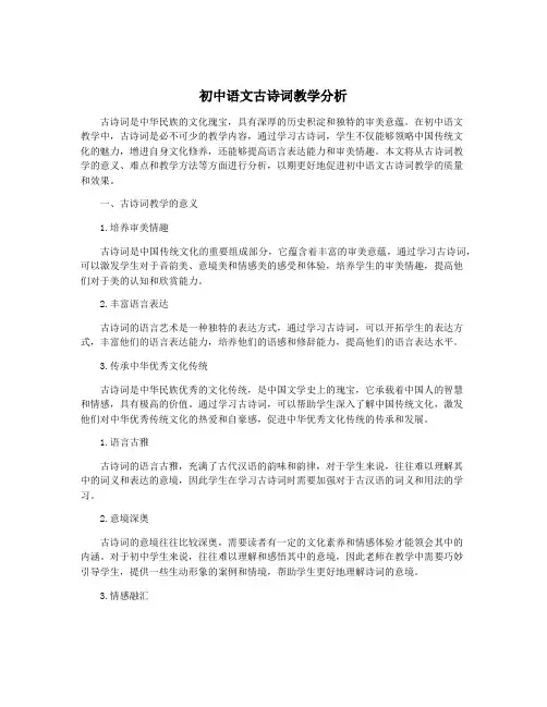 初中语文古诗词教学分析