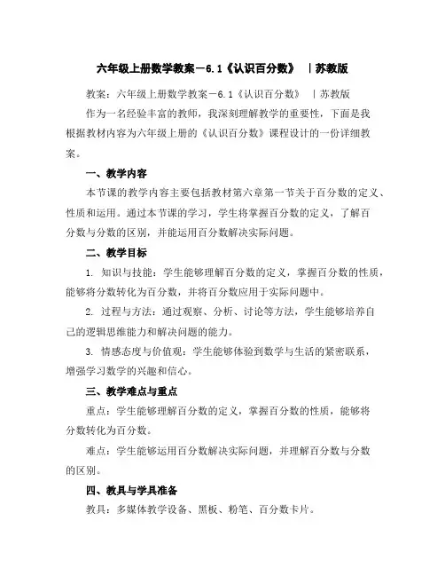 六年级上册数学教案-6.1《认识百分数》｜苏教版