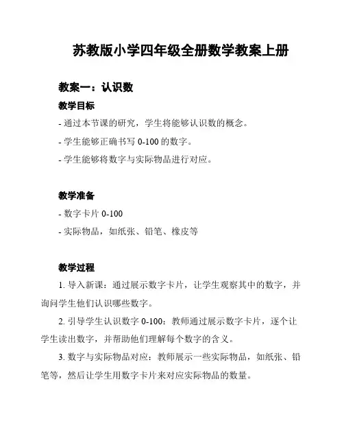 苏教版小学四年级全册数学教案上册