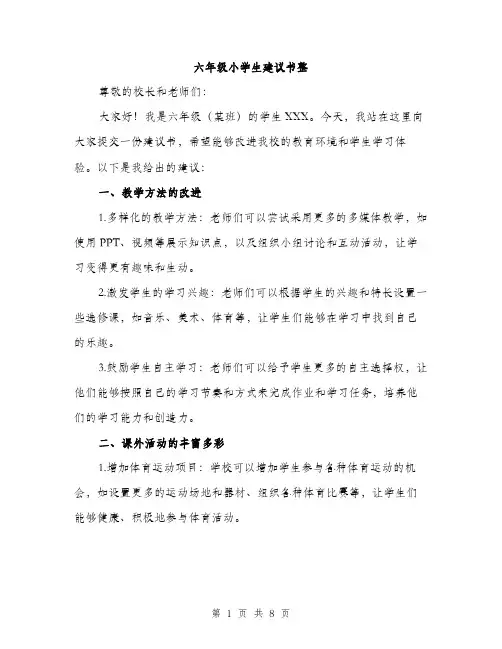 六年级小学生建议书整（四篇）