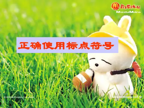 正确使用标点符号