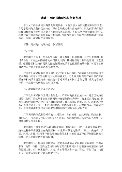 浅谈广西坭兴陶研究与创新发展