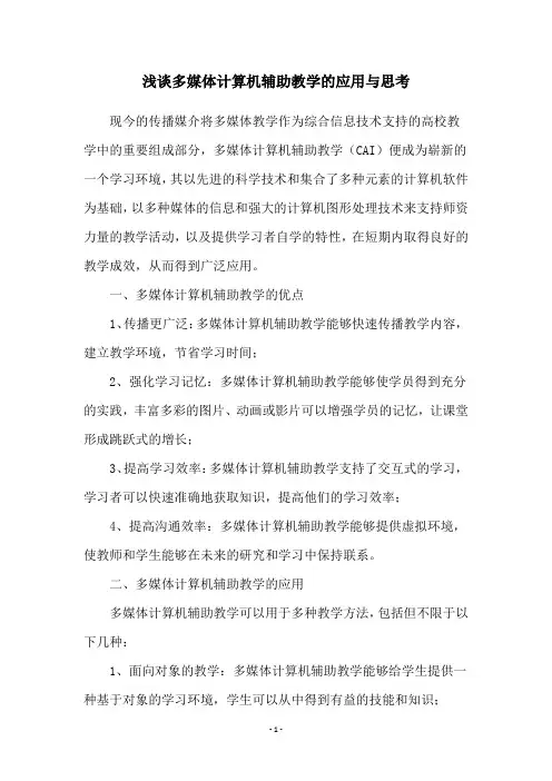 浅谈多媒体计算机辅助教学的应用与思考