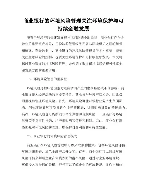 商业银行的环境风险管理关注环境保护与可持续金融发展