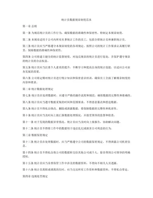 统计员数据规章制度范本