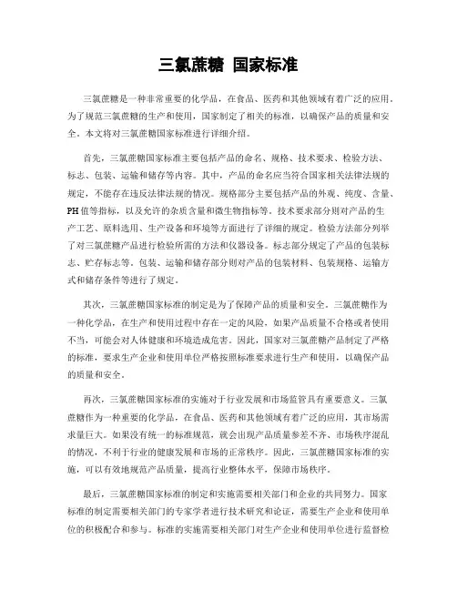 三氯蔗糖 国家标准