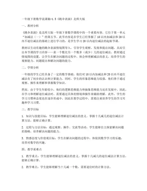 一年级下册数学说课稿-1.5《跳伞表演》北师大版_(1)