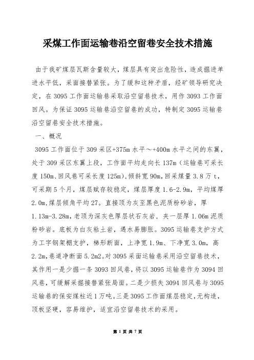 采煤工作面运输巷沿空留巷安全技术措施