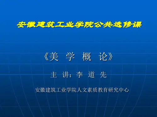 美学概论 第八章 美感