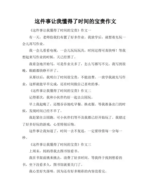 这件事让我懂得了时间的宝贵作文