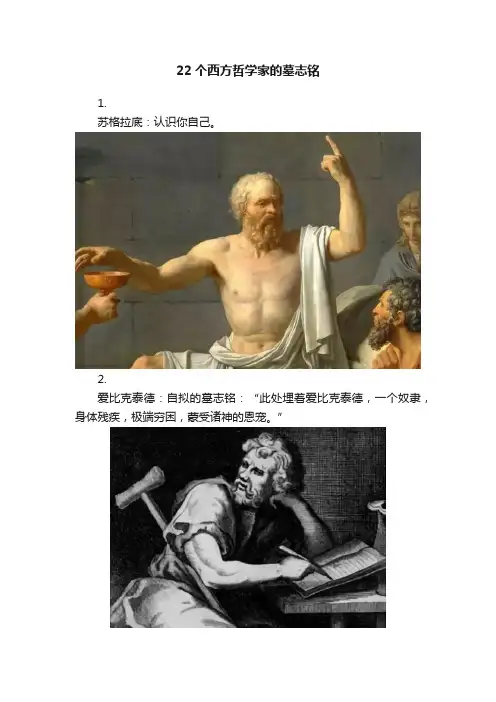 22个西方哲学家的墓志铭