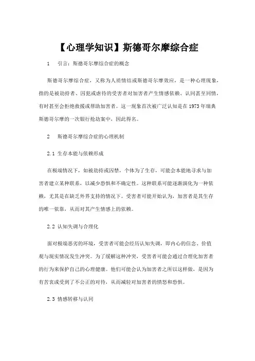 【心理学】【心理学知识】斯德哥尔摩综合症