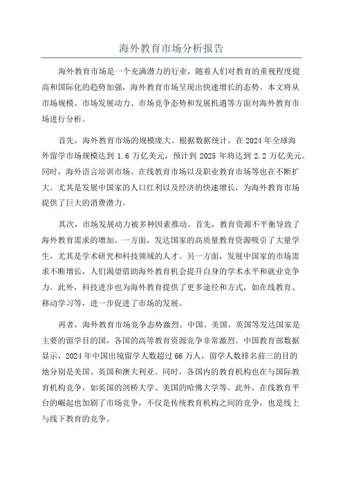 海外教育市场分析报告