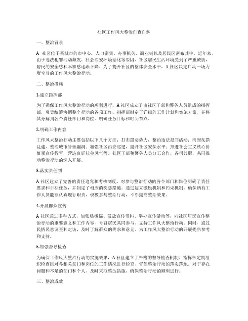 社区工作风大整治自查自纠