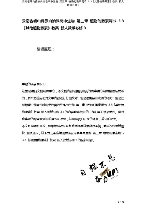 高中生物第三章植物的激素调节3.3《其他植物激素》教案新人教版必修3(2021年整理)