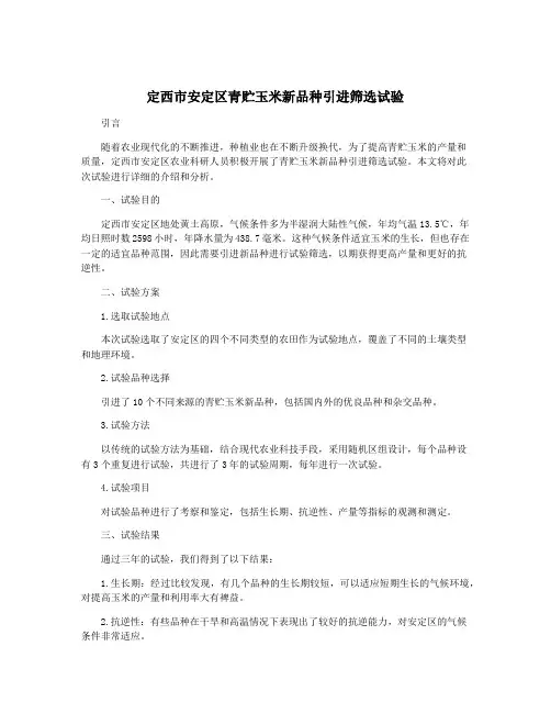 定西市安定区青贮玉米新品种引进筛选试验