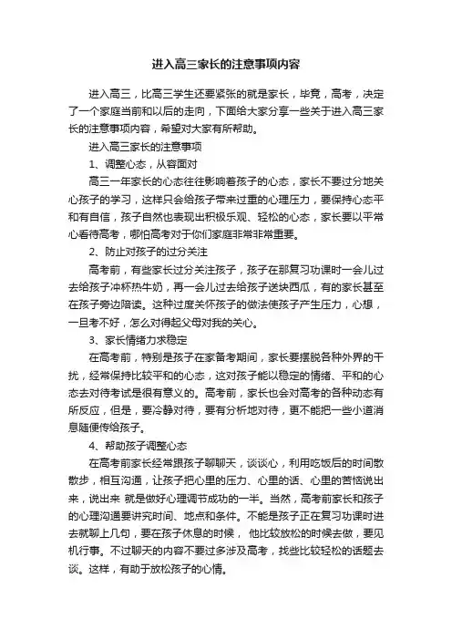 进入高三家长的注意事项内容