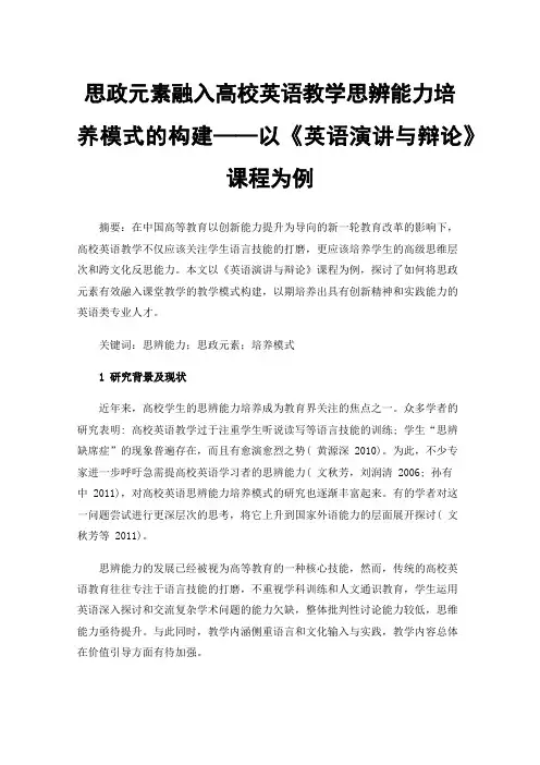 思政元素融入高校英语教学思辨能力培养模式的构建——以《英语演讲与辩论》课程为例