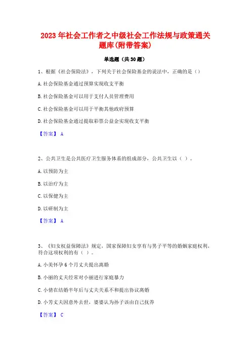 2023年社会工作者之中级社会工作法规与政策通关题库(附带答案)