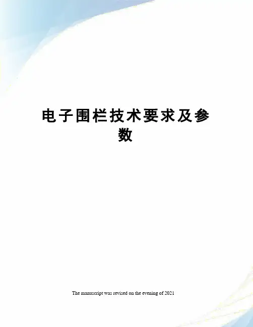 电子围栏技术要求及参数
