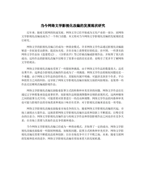 当今网络文学影视化改编的发展现状研究