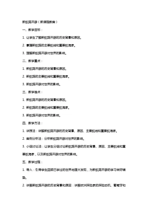 新航路开辟(新课程教案)