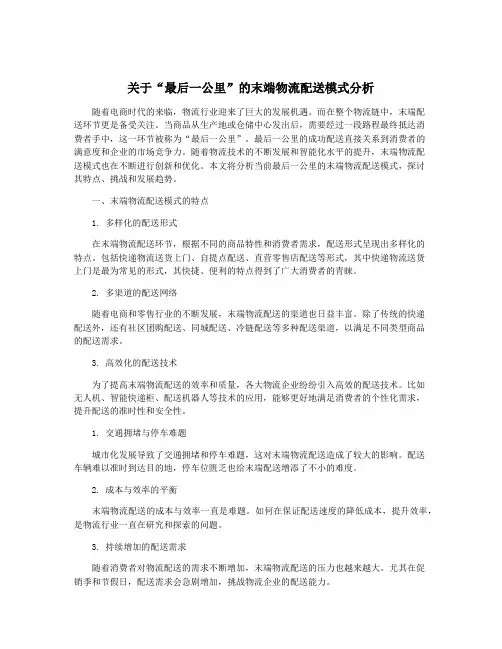 关于“最后一公里”的末端物流配送模式分析