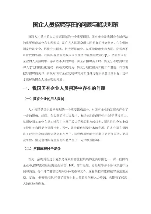 国企人员招聘存在的问题与解决对策