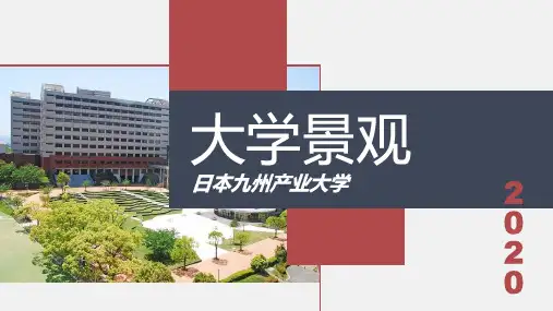 日本九州产业大学校园设计案例分析