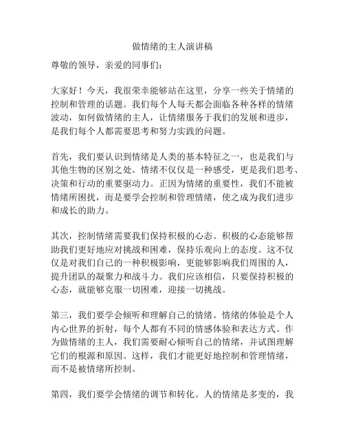 做情绪的主人演讲稿