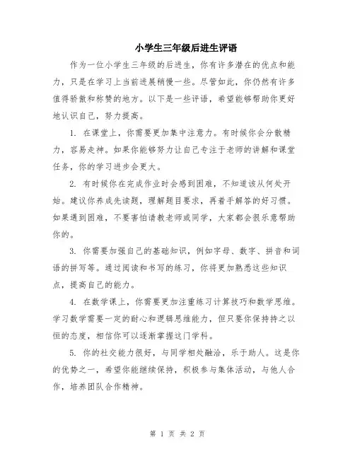 小学生三年级后进生评语